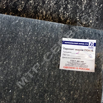 Паронит ПОН-Б 6,0 мм ГОСТ 481-80 Паронит ПОН-Б 6,0 мм ГОСТ 481-80